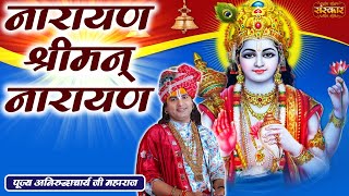 नारायण श्रीमन् नारायण Narayan Shriman Narayan ! Aniruddhacharya Ji Maharaj Ke Bhajan ! Sanskar TV