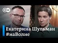 План Путина: китайский, казахский или белорусский сценарий смены власти? Екатерина Шульман #НаВолне