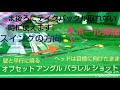 パークゴルフ オフセットアングル パラレル ショット パート2