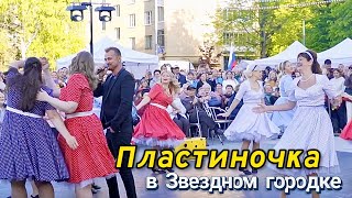 Пластиночка В Звездном Городке/Танцуют Все/Алексей Петрухин