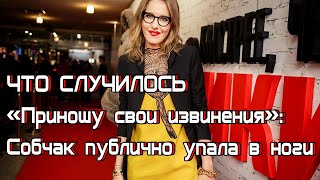 ЧТО СЛУЧИЛОСЬ «Приношу свои извинения»: Собчак публично упала в ноги