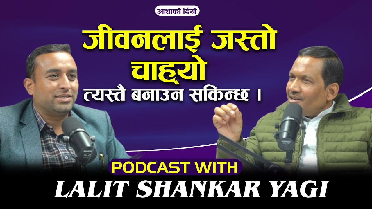जीवनलाई जस्तो चाह्यो त्यस्तै बनाउन सकिन्छ खुशी र आनन्द तपाइकै हातमा Podcast With Lalit Shankar Yogi