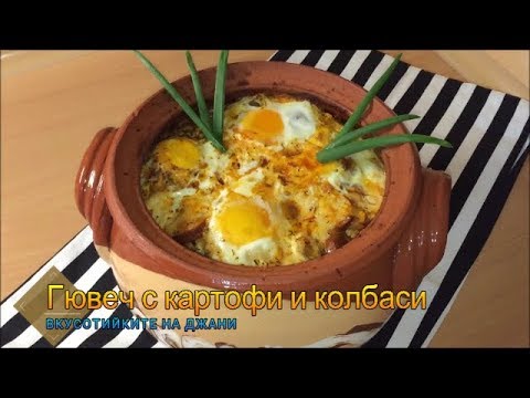 Видео: Как се прави гювеч с картофи и риба