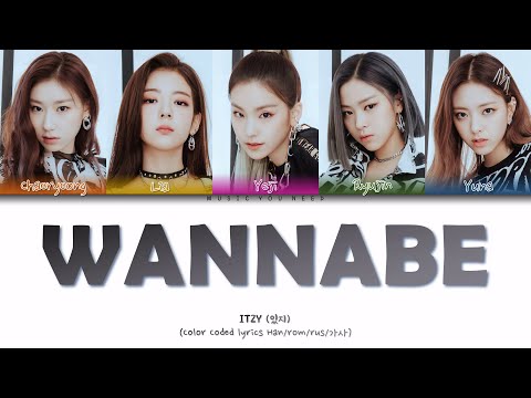 ITZY - WANNABE Color Coded Lyrics ( перевод | кириллизация )