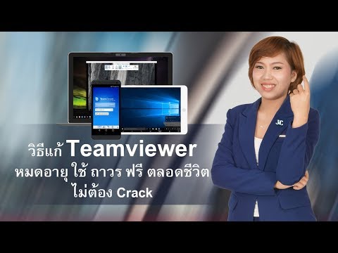 วิธีแก้ teamviewer หมดอายุ ใช้ ถาวร ฟรี ตลอดชีวิต ไม่ต้อง Crack