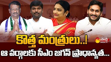 AP Cabinet New Ministers List | CM YS Jagan | Sakshi TV