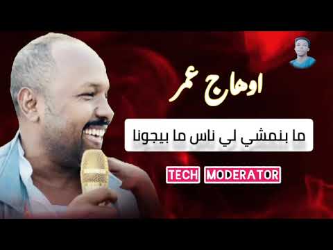 اوهاج عمر ما بنمشي لي ناس ما بيجونا Ohag Omer 2023