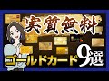 【コスパ重視】年会費実質無料＆払う価値のあるゴールドカード9選