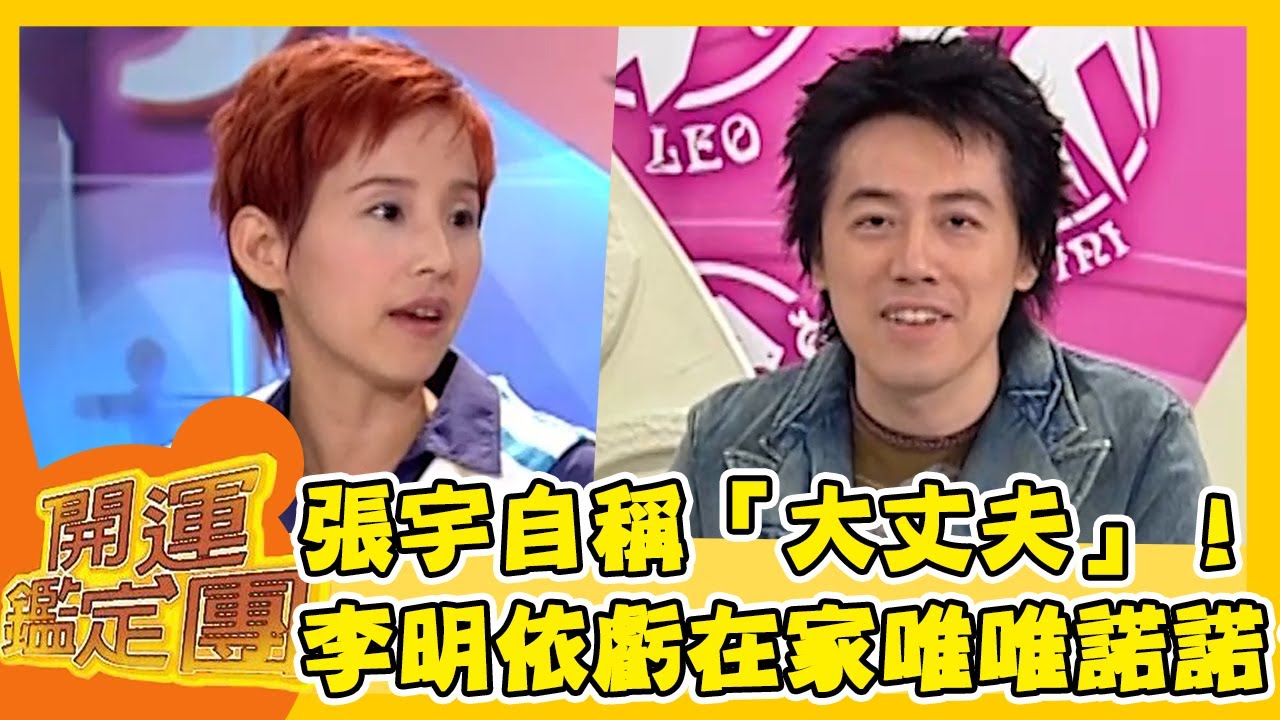 張宇自稱「大丈夫」！李明依虧：在外呼風喚雨在家唯唯諾諾？ 【開運鑑定團】EP478｜唐綺陽｜星座運勢