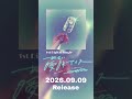 1st Digital Single「曖昧アイス」、2026.09.09にリリースします。#emptyboy #オリジナル曲 #シンガーソングライター #曖昧アイス