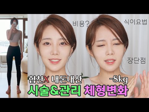 시술 &amp;amp; 체형변화 솔직 후기 (얼굴형/애교살/<strong>식이요법</strong>/운동)