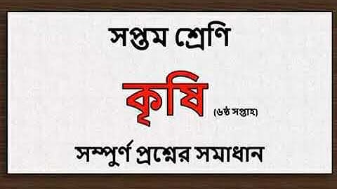 Class 7 Agriculture Assignment Solution 6th Week | ৭ম শ্রেণির এ্যাসাইনমেন্ট কৃষিশিক্ষা