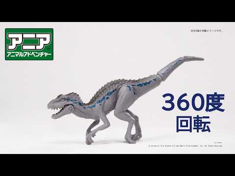【公式】アニア360度回転動画　「アニア　ジュラシック・ワールド　アライブ　インドラプトル（第二世代）」
