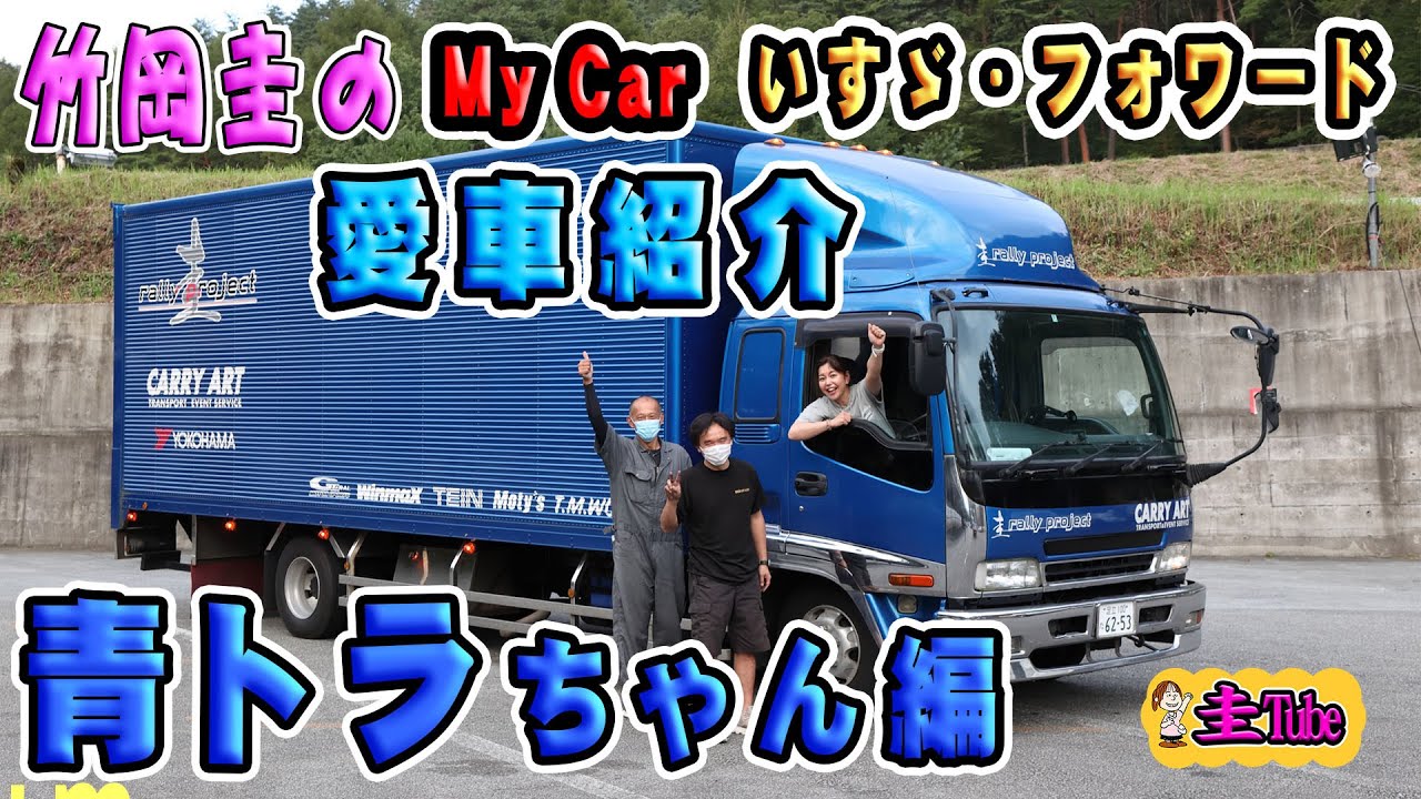 竹岡圭の愛車紹介 青トラちゃん編【いすゞ・フォワード ISUZU FORWARD】