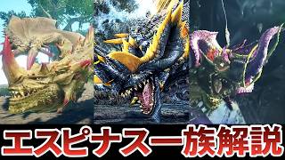 【モンハン】古龍との深い因縁！「エスピナス一族」の歴史を徹底解説