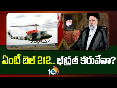 ఏంటీ బెల్ 212.. భద్రత కరువేనా? | All about US-made Bell-212 helicopter | 10TV - 10TVNEWSTELUGU