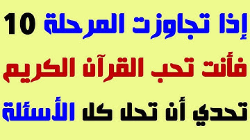 أسئلة دينية عن القرآن الكريم وإجاباتها، إذا وصلت المرحلة الأخيرة فأنت عبقري (ة)