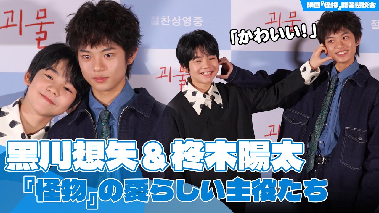 黒川想矢＆柊木陽太、『怪物』の愛らしい主役たち - YouTube
