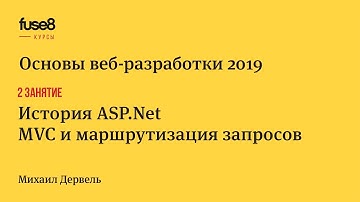 «Основы веб-разработки 2019» 2/24: История ASP.Net; MVC и маршрутизация запросов