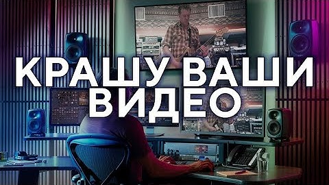 Цветокоррекция в Davinci Resolve | Практика | Крашу ВАШИ кадры