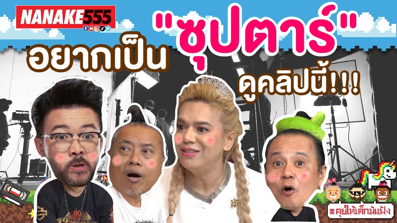 อยากเป็น "ซุปตาร์" ดูคลิปนี้ !!! | #คุยให้เด็กมันฟัง