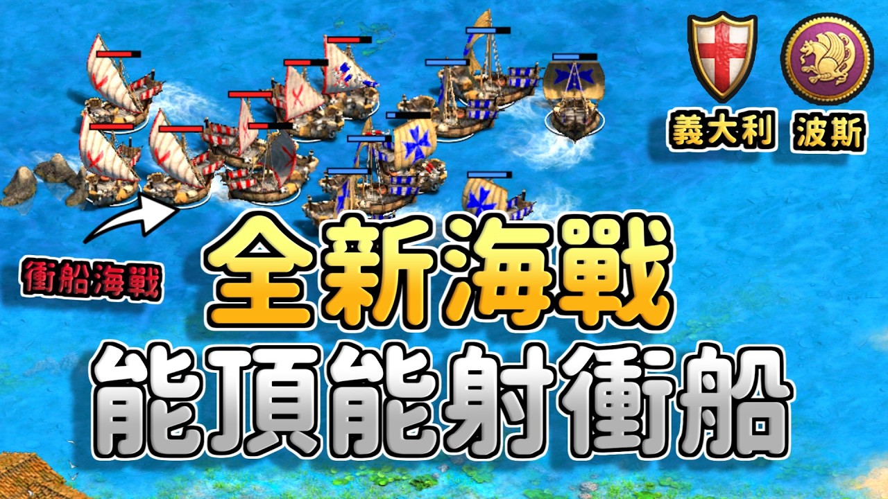 全新海戰衝船登場！能頂能射的小衝船撞漁船只要四下！？《義大利 vs 波斯》【CC字幕】【世紀帝國2：決定版】