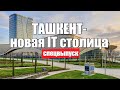 Ташкент новая столица IT. Мекка для IT специалистов со всего мира или PR? Куда едут программисты СНГ