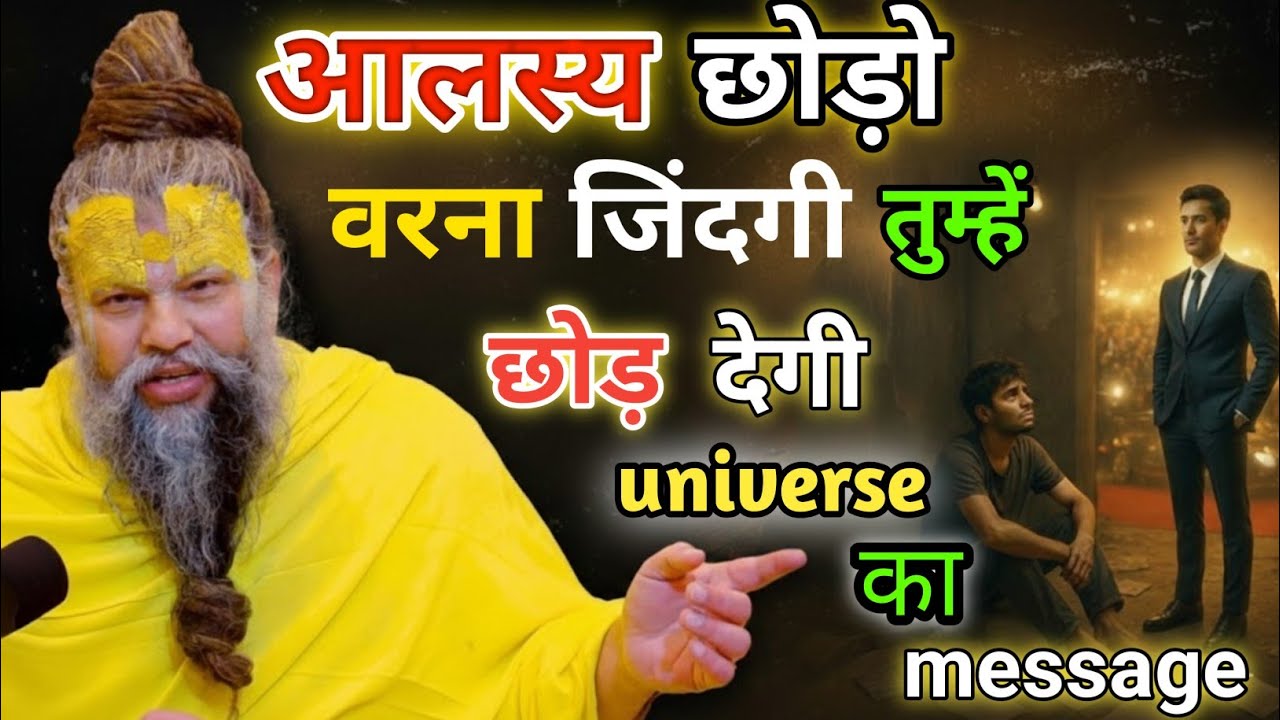 आलस्य छोड़ो, वरना जिंदगी तुम्हें छोड़ देगी! 😳 | Stop Being Lazy Now|Shri Hit Premanand ji maharaj||