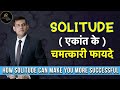 Successful होना है तो अकेले रहना सीखो | Power of Being Alone (Solitude) by Anurag Rishi