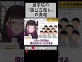 受験業界の「国公立至上主義」ってなんでなん? #切り抜き #shorts #vtuber #vtuberclips #2037