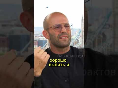 Джейсон Стетхем про