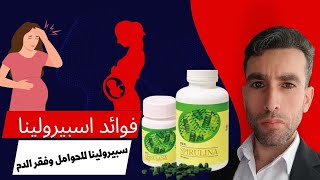 سبيرولينا DXN فوائدها عجيبة للنساء الحوامل والمرضعات وفقر الدم أوصت منظمة الصحة العالمية في تناولها