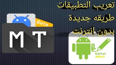 تعريب التطبيقات بدون انترنت وبدون روت #تعريب_Apk Editor Pro #طريقة_جديدة #mtmanager