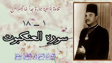 الشيخ أبو العينين شعيشع وتلاوة نادرة جداً لما تيسر من أول سورة العنكبوت ، تذاع لأول مرة.