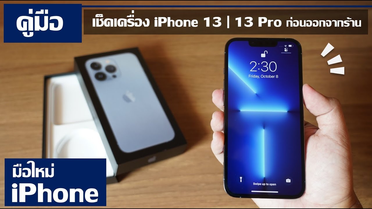 ตรวจ ประกัน ไอ โฟน  Update 2022  คู่มือ เช็ค ตรวจสอบ เครื่อง iPhone 13 | 13 Pro ก่อนออกจากร้าน สำหรับ มือใหม่