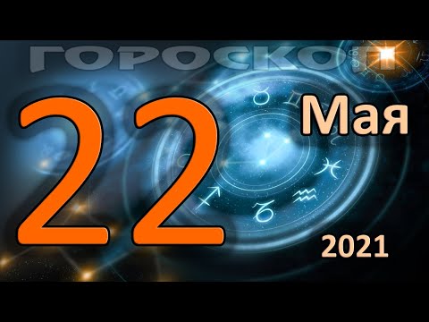 Wideo: Horoskop 22 Października R
