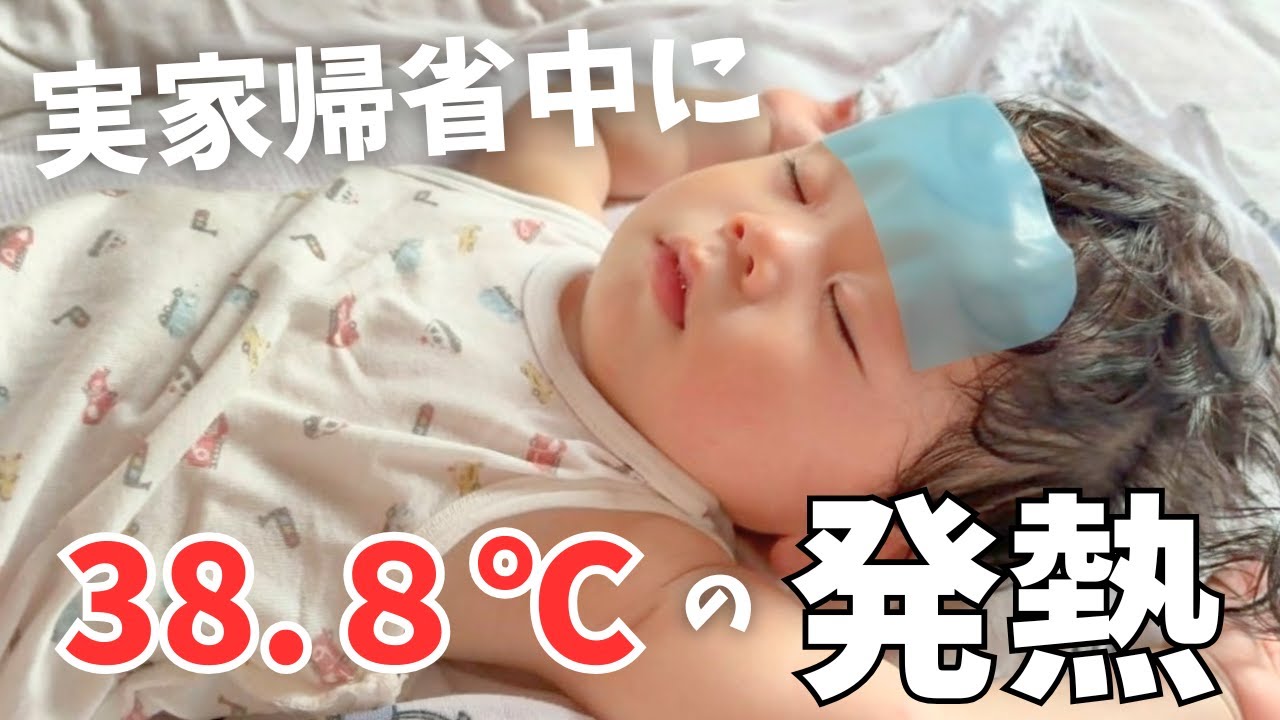 【生後１０か月】実家で初めての高熱、熱がある日の1日に密着