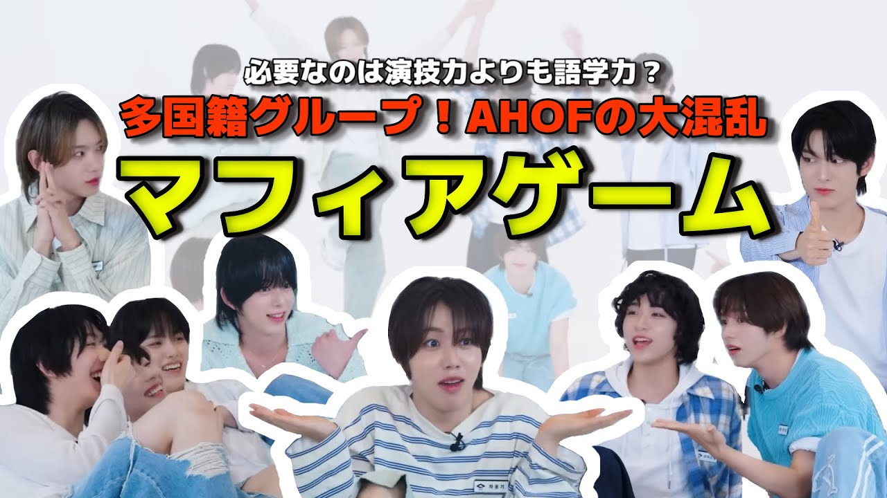 【AHOF】このグループ、過半数が韓国人じゃないんです【アホプ/日本語字幕】