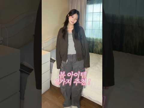 봄 아이템 2가지 츄천 👉👈🫧 #ootd #옹오티디 #봄코디 thumbnail