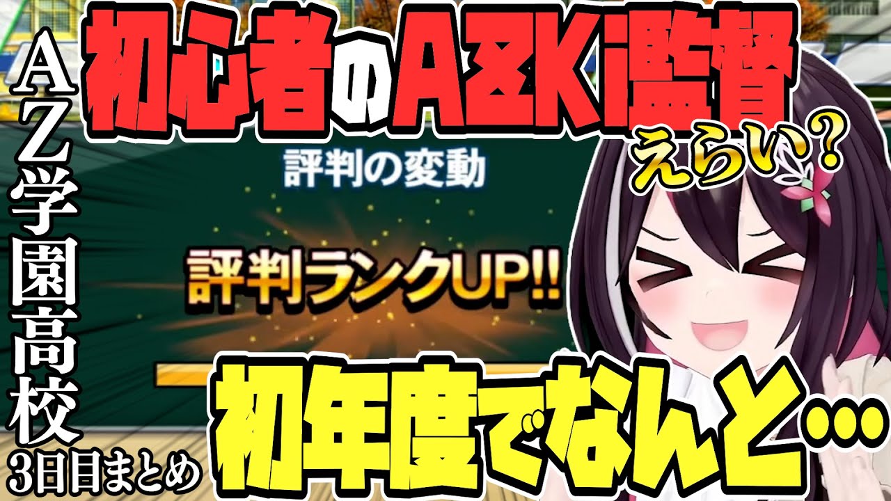 【 ホロライブ甲子園】勝ちすぎ？初見でなんと…　AZ学園高校 三日目まとめ　【ホロライブ / AZKi/Hololive/切り抜き】