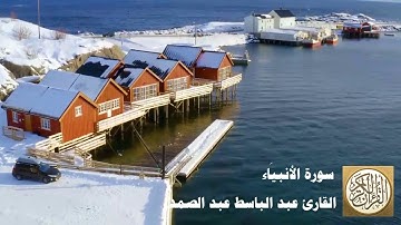 021 عبد الباسط عبد الصمد   سورة الأنبياء