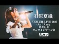 【1/12 14:00~】石原夏織『石原夏織 LIVE 2025 -As I Am-』発売記念オンラインサイン会