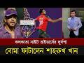 মুস্তাফিজকে বাদ দিয়ে ভুল করেছি।শাহরুখ খানের এমন মন্তব্য ২৪ ঘন্টার মধ্যে ভাইরাল।IPL Live today