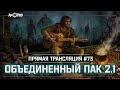 S.T.A.L.K.E.R.: Объединенный Пак 2.1 💥 Stream #73 - Встреча с Хищником!