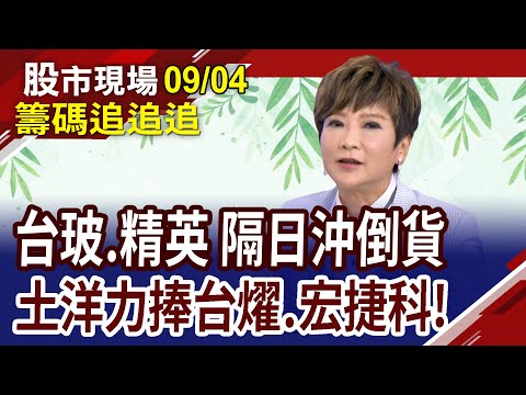 宏捷科奪回主場 用相對論判多空?外資賣穩懋為配對交易?中華車明日10點前不躁進!｜20230904(第8/8段)股市現場*鄭明娟(李蜀芳×馬明河×林昌興)