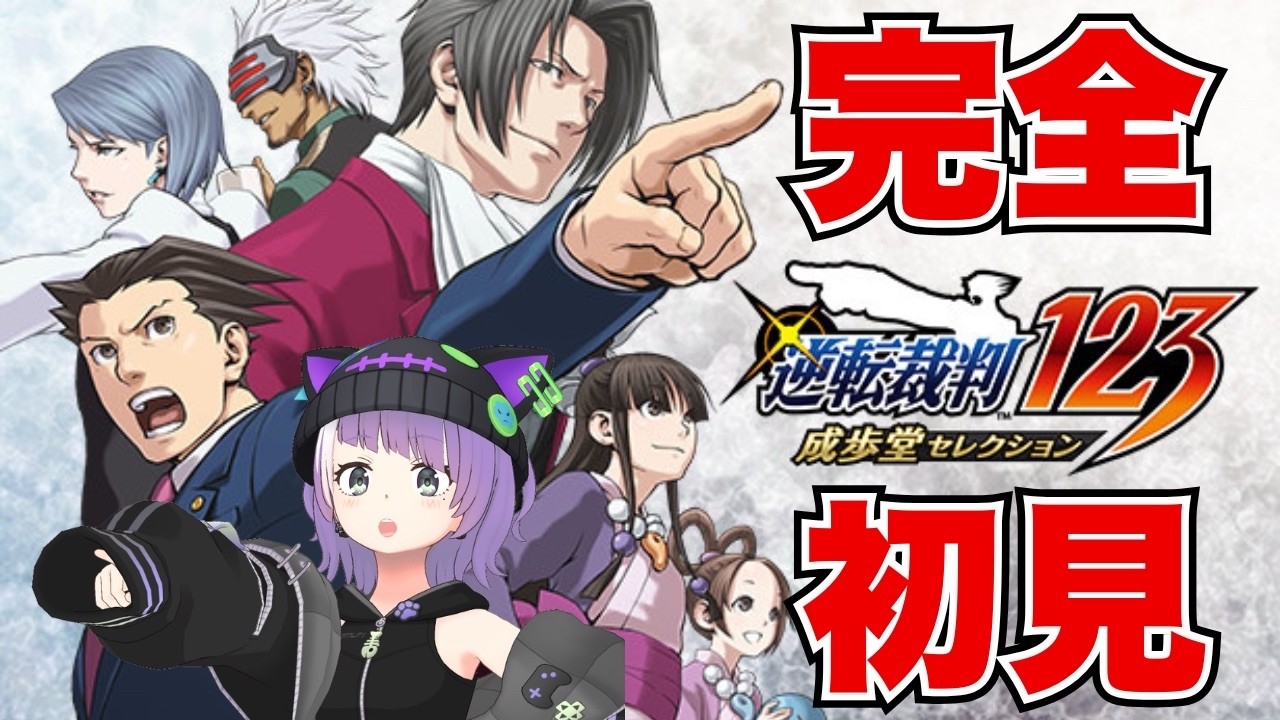 【逆転裁判 蘇る逆転 #1】伝説の神ゲーを完全初見プレイ【法廷で会いましょう】