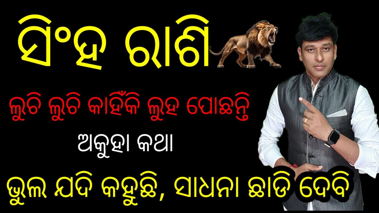 ସିଂହ ରାଶି ଗୋଟେ ଅଭିଶାପ କି?କାହିଁକି ହାରୀ ଗଲେ ନିଜଠୁ ନିଜେ true story of Leo 