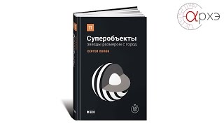 Сергей Попов: Суперобъекты: Звезды размером с город