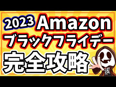【完全攻略】Amazonブラックフライデー2023