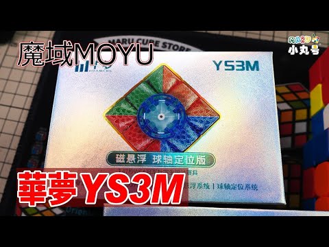 [五尾開箱] 2023首發平價旗艦! 魔域 華夢YS3M 開箱 試轉 介紹 評測